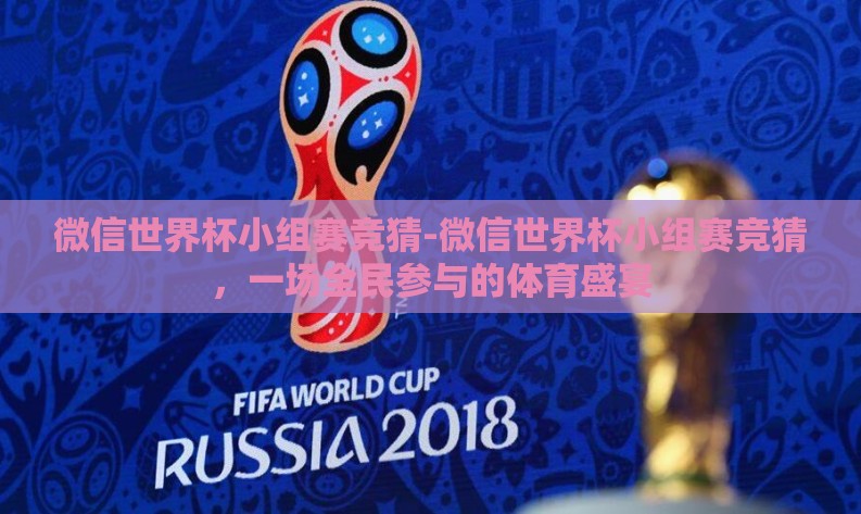 微信世界杯小组赛竞猜-微信世界杯小组赛竞猜，一场全民参与的体育盛宴