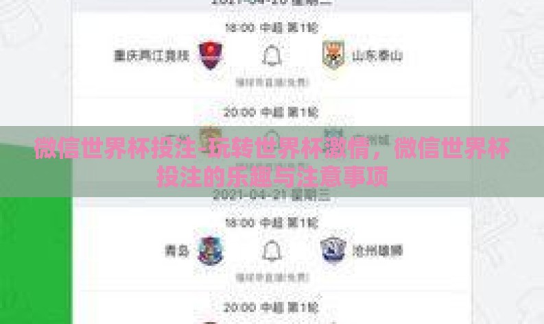 微信世界杯投注-玩转世界杯激情，微信世界杯投注的乐趣与注意事项