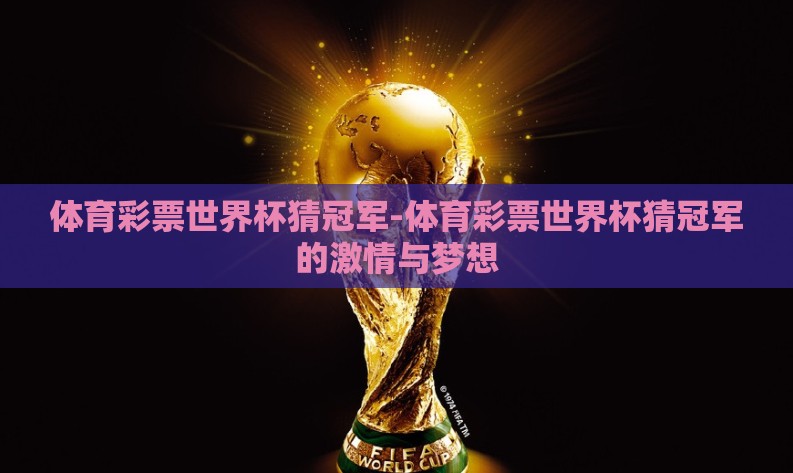 体育彩票世界杯猜冠军-体育彩票世界杯猜冠军的激情与梦想