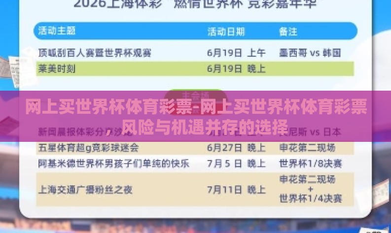 网上买世界杯体育彩票-网上买世界杯体育彩票，风险与机遇并存的选择