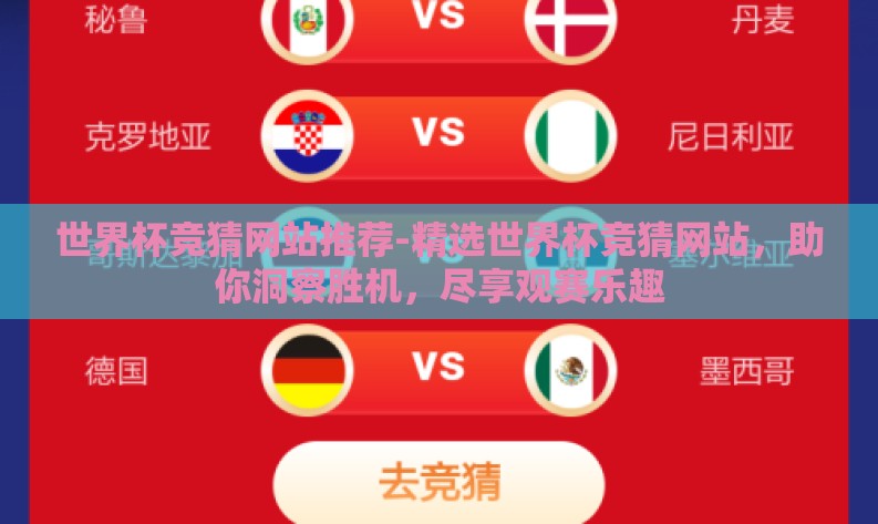 世界杯竞猜网站推荐-精选世界杯竞猜网站，助你洞察胜机，尽享观赛乐趣