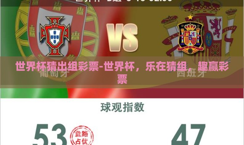 世界杯猜出组彩票-世界杯，乐在猜组，趣赢彩票