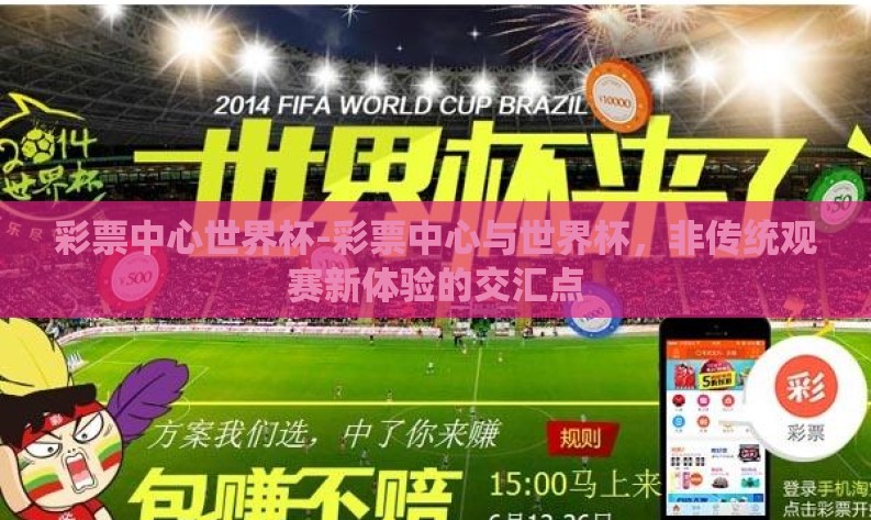 彩票中心世界杯-彩票中心与世界杯，非传统观赛新体验的交汇点