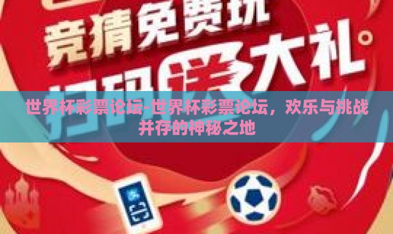 世界杯彩票论坛-世界杯彩票论坛，欢乐与挑战并存的神秘之地