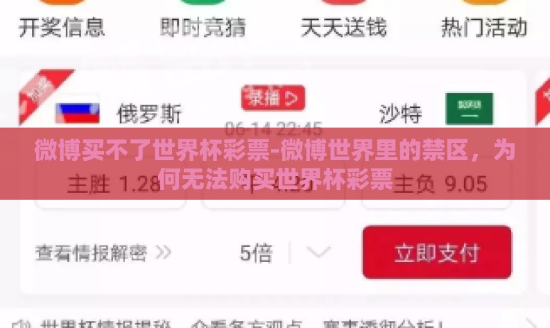 微博买不了世界杯彩票-微博世界里的禁区，为何无法购买世界杯彩票
