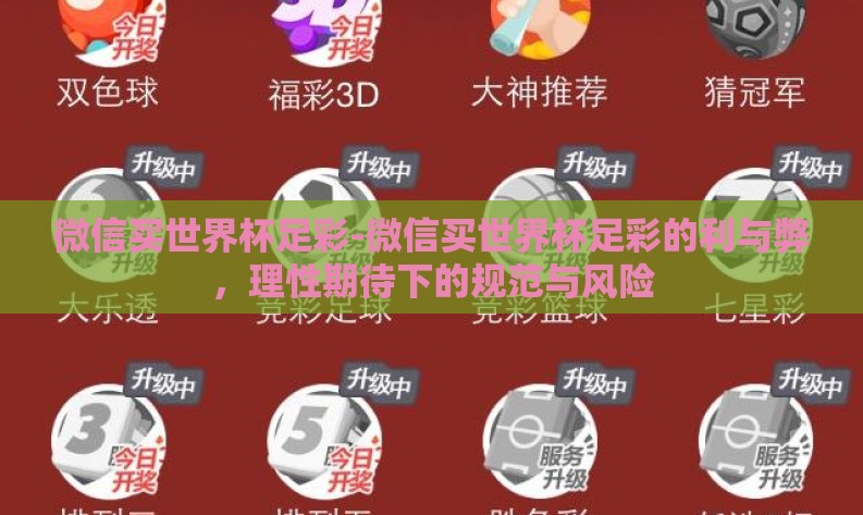微信买世界杯足彩-微信买世界杯足彩的利与弊，理性期待下的规范与风险