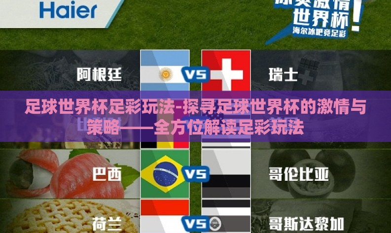 足球世界杯足彩玩法-探寻足球世界杯的激情与策略——全方位解读足彩玩法