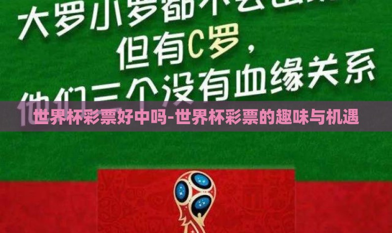 世界杯彩票好中吗-世界杯彩票的趣味与机遇