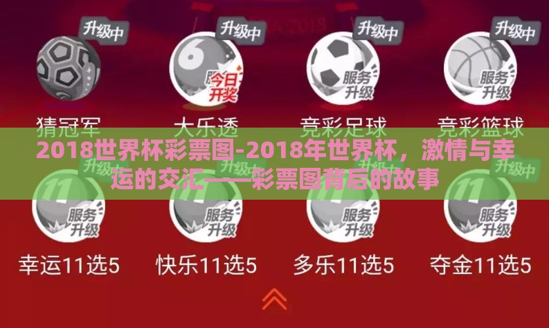 2018世界杯彩票图-2018年世界杯，激情与幸运的交汇——彩票图背后的故事