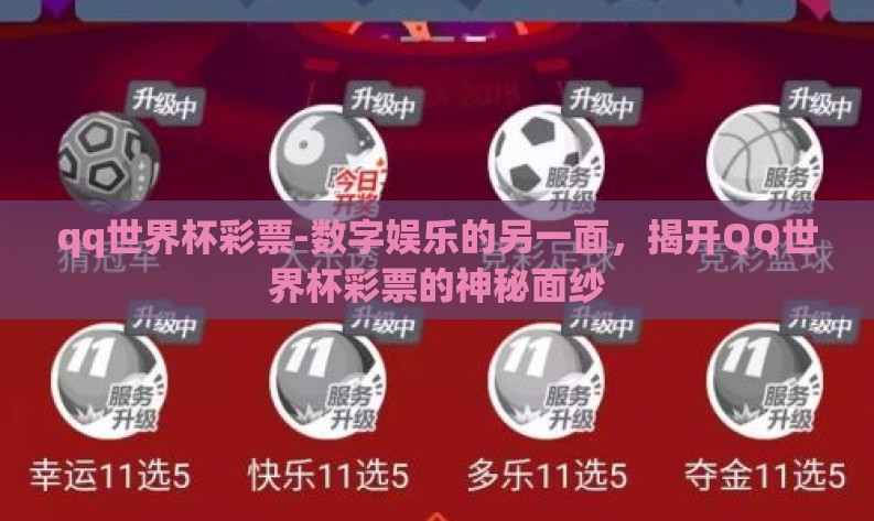 qq世界杯彩票-数字娱乐的另一面，揭开QQ世界杯彩票的神秘面纱