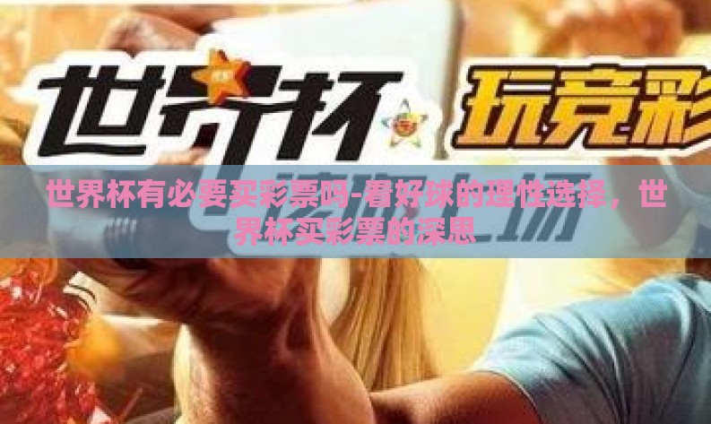世界杯有必要买彩票吗-看好球的理性选择，世界杯买彩票的深思