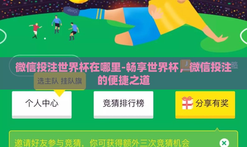 微信投注世界杯在哪里-畅享世界杯，微信投注的便捷之道