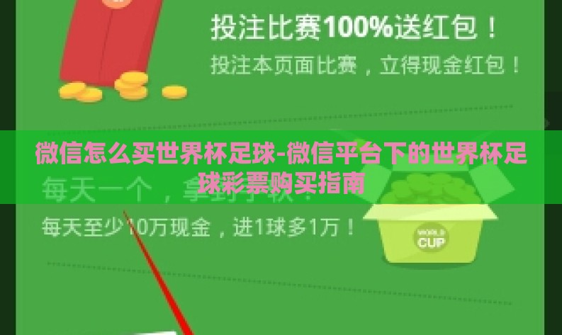 微信怎么买世界杯足球-微信平台下的世界杯足球彩票购买指南