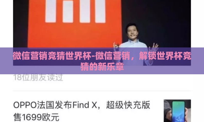 微信营销竞猜世界杯-微信营销，解锁世界杯竞猜的新乐章