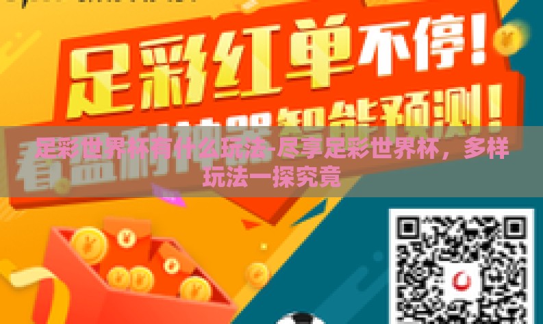 足彩世界杯有什么玩法-尽享足彩世界杯，多样玩法一探究竟