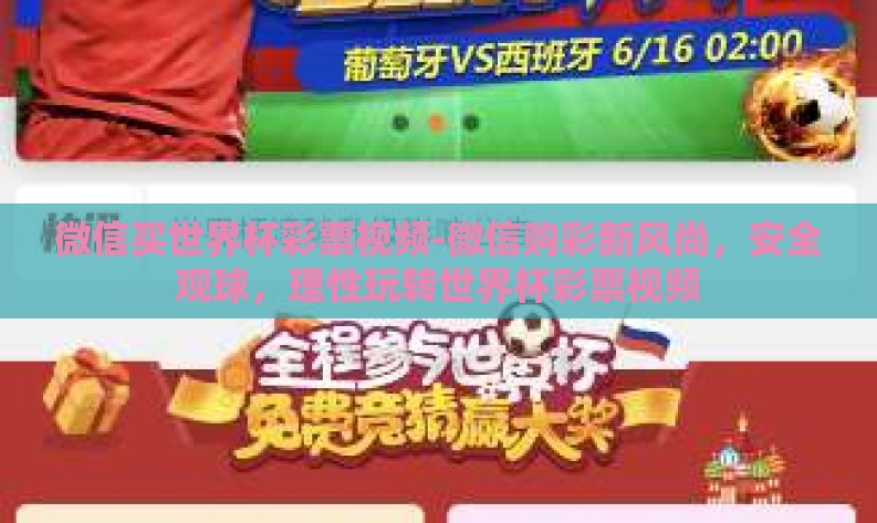 微信买世界杯彩票视频-微信购彩新风尚，安全观球，理性玩转世界杯彩票视频