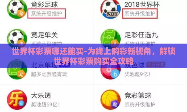 世界杯彩票哪还能买-为线上购彩新视角，解锁世界杯彩票购买全攻略