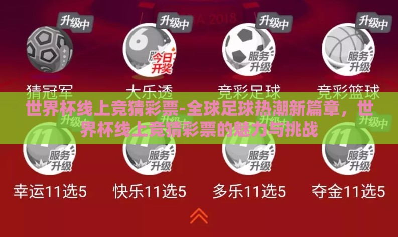 世界杯线上竞猜彩票-全球足球热潮新篇章,世界杯线上竞猜彩票的魅力与挑战 世界杯线上竞猜彩票-全球足球热潮新篇章,世界杯线上竞猜彩票的魅力与挑战