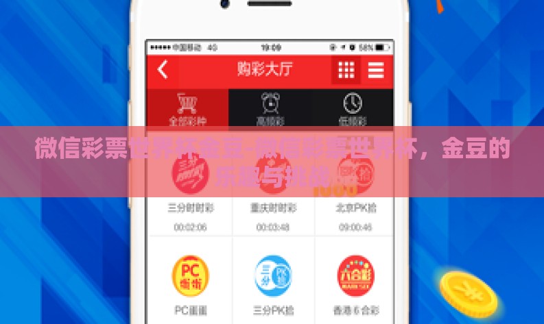 微信彩票世界杯金豆-微信彩票世界杯，金豆的乐趣与挑战