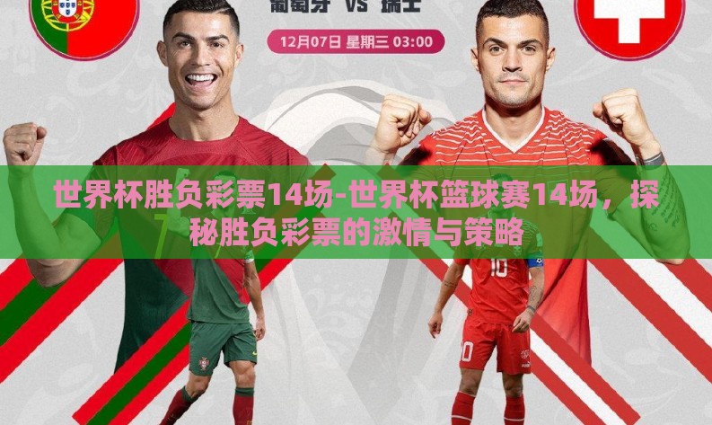 世界杯胜负彩票14场-世界杯篮球赛14场,探秘胜负彩票的激情与策略 世界杯胜负彩票14场-世界杯篮球赛14场,探秘胜负彩票的激情与策略