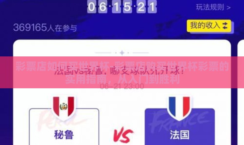 彩票店如何买世界杯-彩票店购买世界杯彩票的实用指南,从入门到胜利 彩票店如何买世界杯-彩票店购买世界杯彩票的实用指南,从入门到胜利