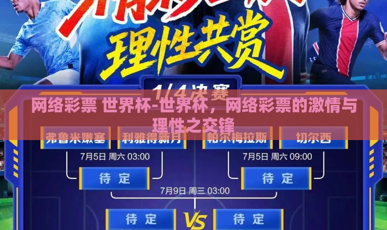 网络彩票 世界杯-世界杯，网络彩票的激情与理性之交锋
