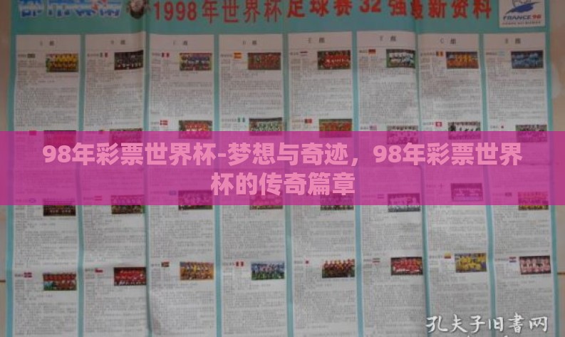 98年彩票世界杯-梦想与奇迹，98年彩票世界杯的传奇篇章