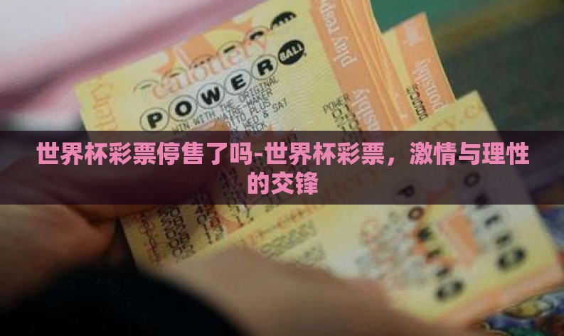 世界杯彩票停售了吗-世界杯彩票,激情与理性的交锋 世界杯彩票停售了吗-世界杯彩票,激情与理性的交锋