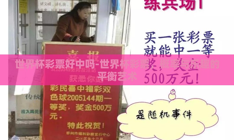 世界杯彩票好中吗-世界杯彩票，概率与乐趣的平衡艺术