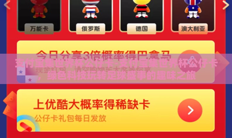 支付宝集世界杯公仔卡-支付宝集世界杯公仔卡,绿色科技玩转足球盛事的趣味之旅 支付宝集世界杯公仔卡-支付宝集世界杯公仔卡,绿色科技玩转足球盛事的趣味之旅