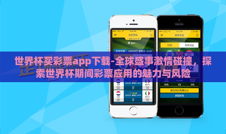 世界杯买彩票app下载-全球盛事激情碰撞,探索世界杯期间彩票应用的魅力与风险 世界杯买彩票app下载-全球盛事激情碰撞,探索世界杯期间彩票应用的魅力与风险