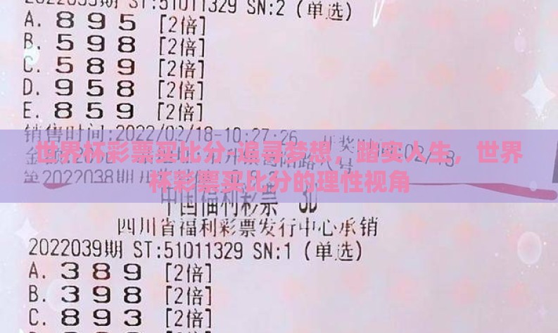 世界杯彩票买比分-追寻梦想,踏实人生,世界杯彩票买比分的理性视角 世界杯彩票买比分-追寻梦想,踏实人生,世界杯彩票买比分的理性视角