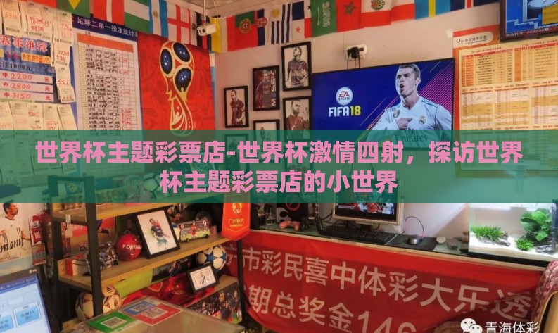世界杯主题彩票店-世界杯激情四射，探访世界杯主题彩票店的小世界