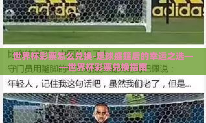世界杯彩票怎么兑换-足球盛筵后的幸运之选——世界杯彩票兑换指南 世界杯彩票怎么兑换-足球盛筵后的幸运之选——世界杯彩票兑换指南