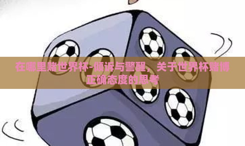 在哪里赌世界杯-倾诉与警醒，关于世界杯赌博正确态度的思考