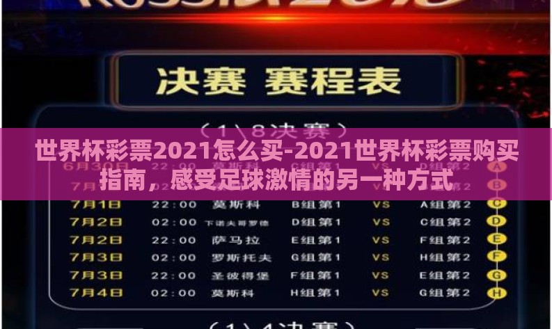 世界杯彩票2021怎么买-2021世界杯彩票购买指南,感受足球激情的另一种方式 世界杯彩票2021怎么买-2021世界杯彩票购买指南,感受足球激情的另一种方式