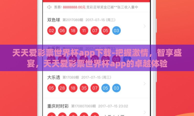 天天爱彩票世界杯app下载-把握激情,智享盛宴,天天爱彩票世界杯app的卓越体验 天天爱彩票世界杯app下载-把握激情,智享盛宴,天天爱彩票世界杯app的卓越体验