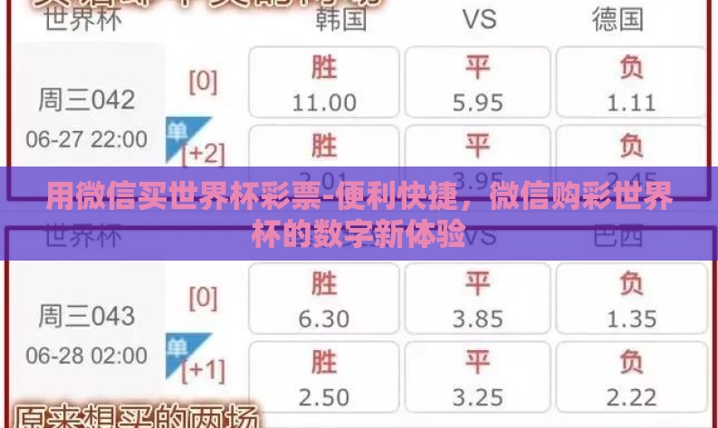 用微信买世界杯彩票-便利快捷,微信购彩世界杯的数字新体验 用微信买世界杯彩票-便利快捷,微信购彩世界杯的数字新体验