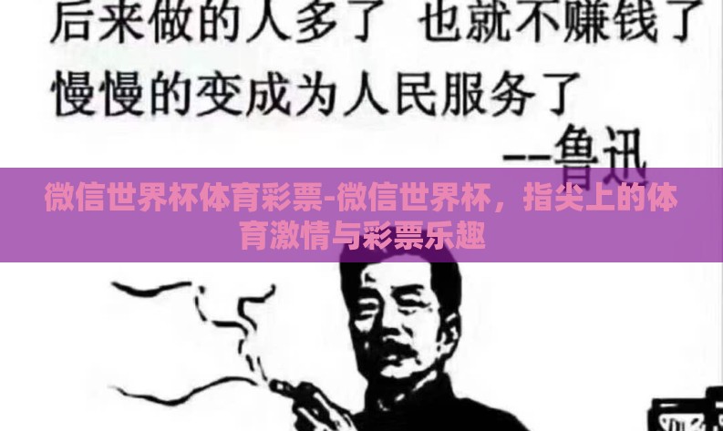 微信世界杯体育彩票-微信世界杯，指尖上的体育激情与彩票乐趣