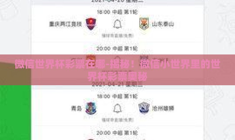 微信世界杯彩票在哪-揭秘！微信小世界里的世界杯彩票奥秘