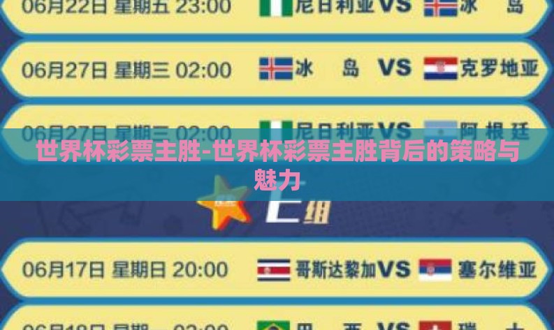 世界杯彩票主胜-世界杯彩票主胜背后的策略与魅力 世界杯彩票主胜-世界杯彩票主胜背后的策略与魅力