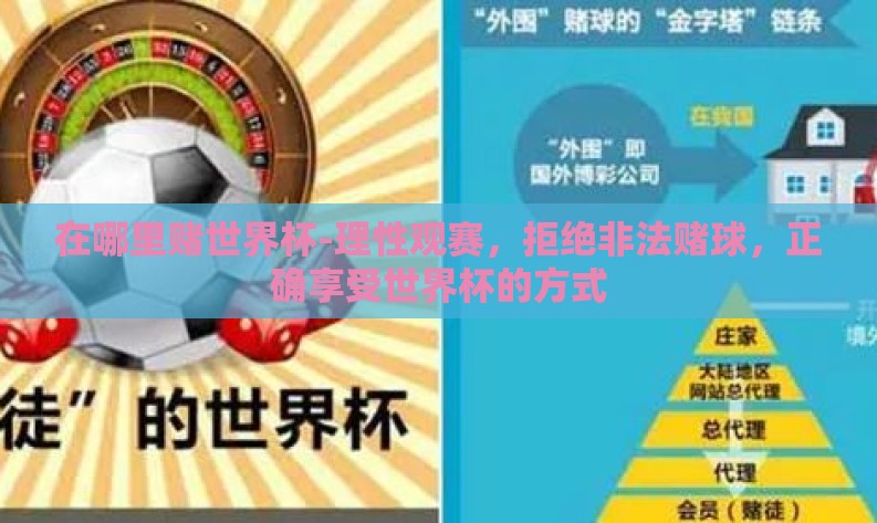 在哪里赌世界杯-理性观赛，拒绝非法赌球，正确享受世界杯的方式