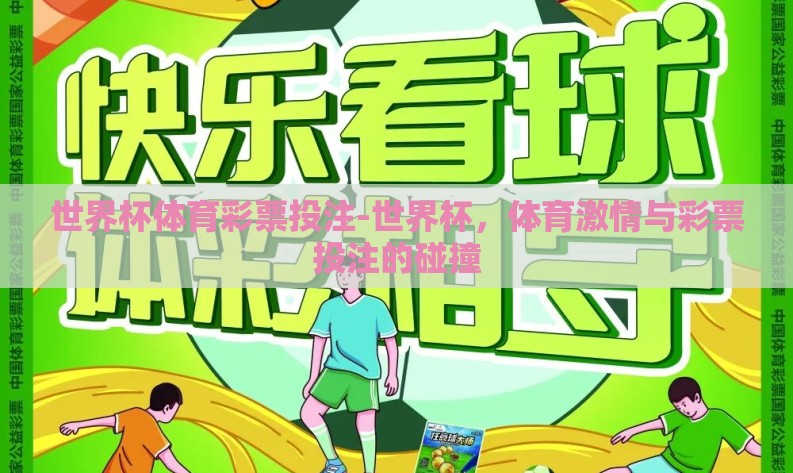 世界杯体育彩票投注-世界杯,体育激情与彩票投注的碰撞 世界杯体育彩票投注-世界杯,体育激情与彩票投注的碰撞